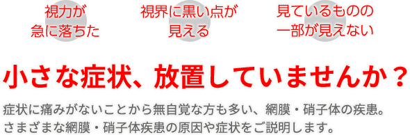 小さな症状、放置していませんか？