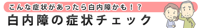 白内障の症状チェック