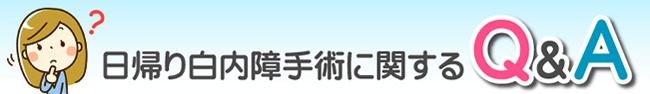 日帰り白内障手術に関するQA