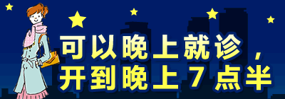可以晚上就诊，开到晚上７点半