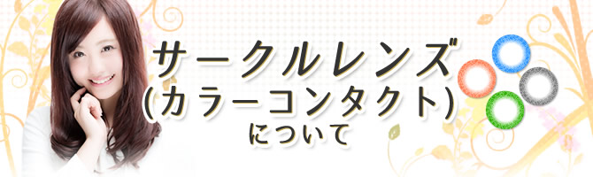 サークルレンズ(カラーコンタクト)について