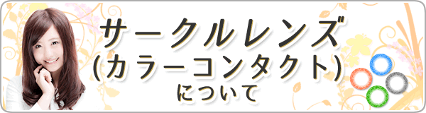 サークルレンズ(カラーコンタクトレンズ)について