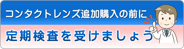 コンタクトレンズ追加購入の前に定期検査を受けましょう