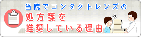 当院でコンタクトレンズの処方箋を推奨している理由