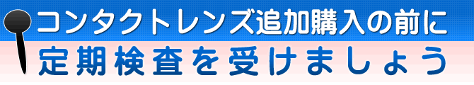 追加購入の前に定期検査を受けましょう