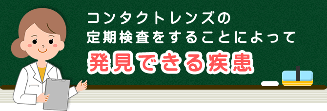 コンタクトレンズの定期検診をすることによって発見できる疾患