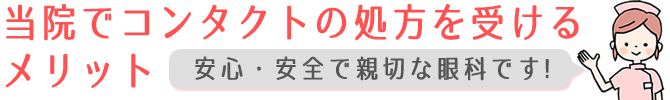 当院でコンタクト処方を受けるメリット