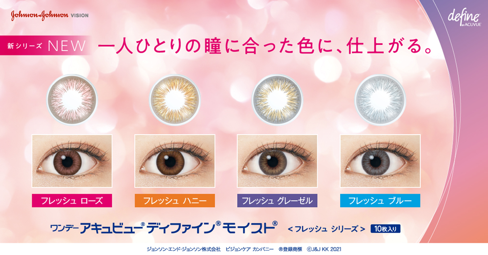 ワンデーアキュビューディファインモイスト(フレッシュシリーズ) | 池袋サンシャイン通り眼科診療所
