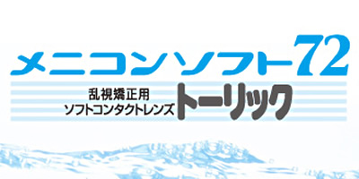 メニコン/ソフト72トーリック