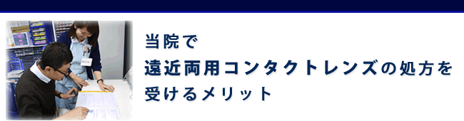 当院で遠近両用コンタクトレンズの処方を受けるメリット