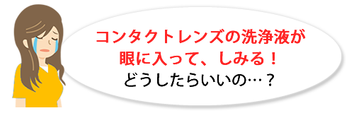 コンタクトレンズの洗浄液が眼に入った場合