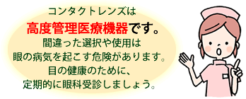 コンタクトレンズは高度管理医療機器です