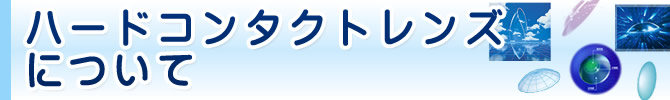 ハードコンタクトレンズについて