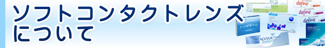 ソフトコンタクトレンズについて