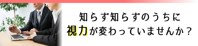 知らず知らずのうちに度数が変わっていませんか？