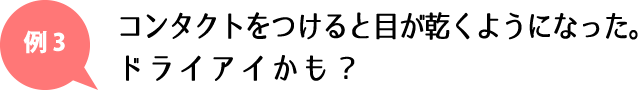 コンタクトをつけると目が乾くようになった。ドライアイかも？