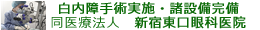 白内障手術は同医療法人新宿東口眼科医院へ