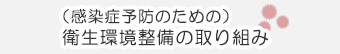 （感染症予防のための）衛生環境整備の取り組み