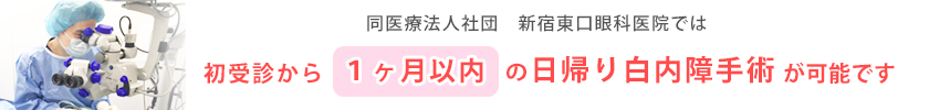 池袋サンシャイン通り眼科診療所では初受診から1か月以内の日帰り白内障手術が可能です