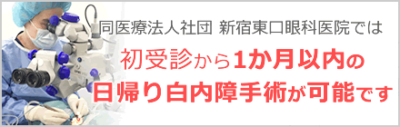 初受診から1か月以内の日帰り白内障手術が可能です