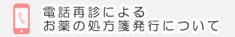 電話再診によるお薬の処方箋発行について