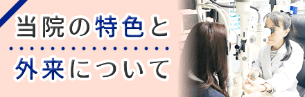 池袋サンシャイン通り眼科診療所の特色と、外来について