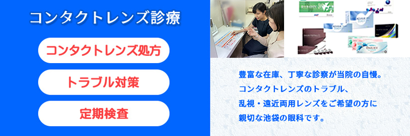 池袋サンシャイン通り眼科診療所/コンタクトレンズ診療。親切丁寧な処方をする池袋の眼科です