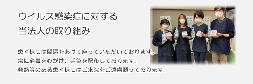 ウイルス感染症に対する当法人の取り組み