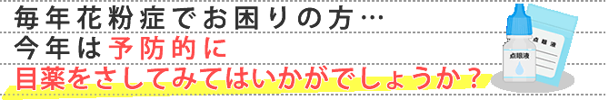 毎年花粉症でお困りの方…今年は予防的に目薬をさしてみてはいかがでしょうか？