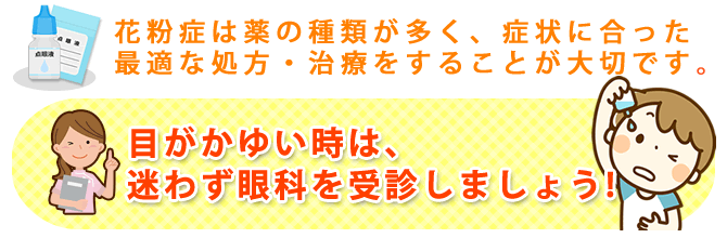 花粉症は薬の種類が多く、症状に合った最適な処方・治療をすることが大切です。目がかゆい時は迷わず眼科を受診しましょう!