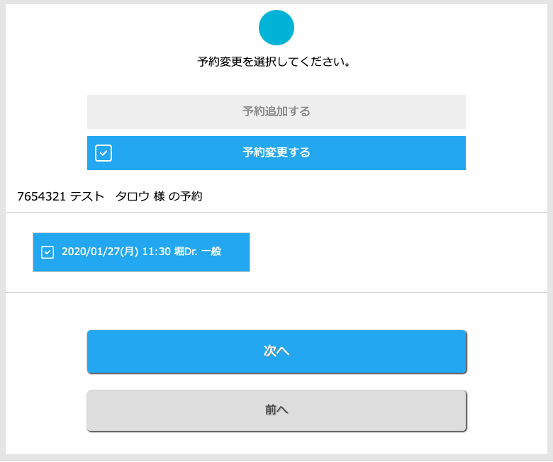 変更する前の予約の内容の確認