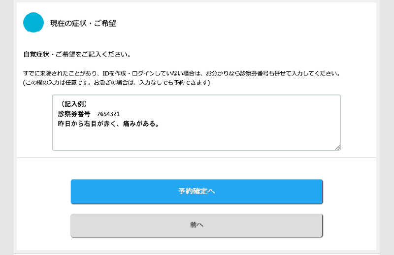 自覚症状や、診察におけるご希望を入力します