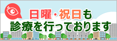 日曜・祝祭日も診療しています