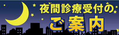 夜間受付のご案内。夜遅くまで受付している池袋の眼科