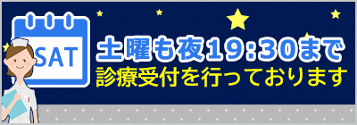 土曜日19：00まで診療しています