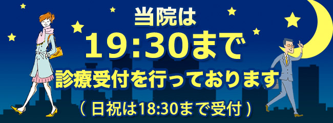 池袋で夜間19:30まで受付