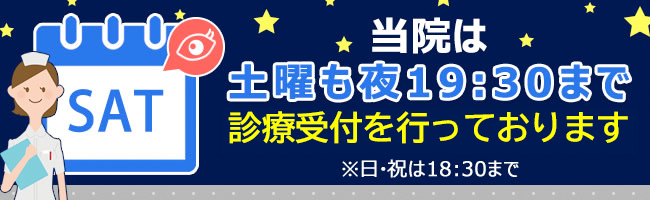 土曜日も夜19:30まで診療を行っております。