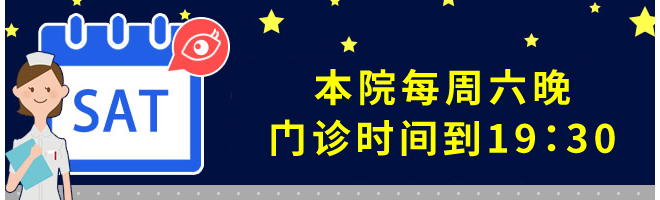 本院每周六晚门诊时间到19：30。*周日，节假日到18：00