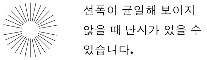 선폭이 균일해 보이지 않을 때 난시가 있을 수 있습니다.