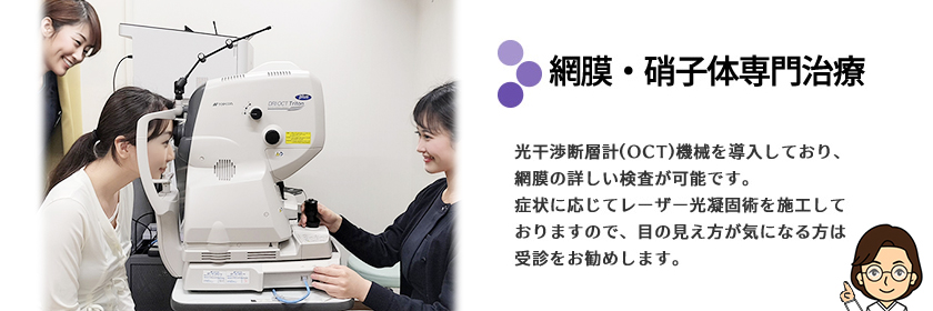 池袋サンシャイン通り眼科診療所/網膜・硝子体治療